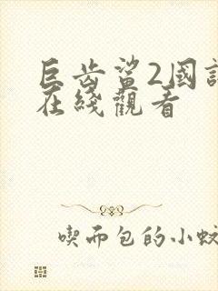 巨齿鲨2国语版在线观看