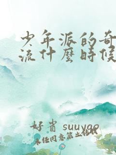 少年派的奇幻漂流什么时候上映