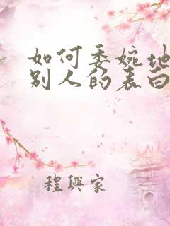 如何委婉地拒绝别人的表白