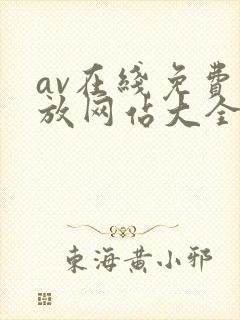 av在线免费播放网站大全