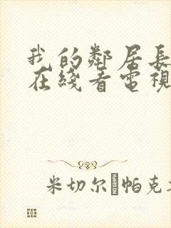 我的邻居长不大在线看电视剧