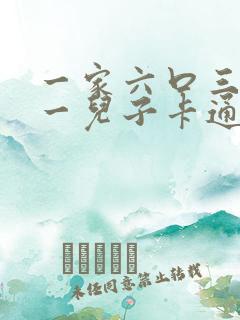 一家六口三女儿一儿子卡通头像