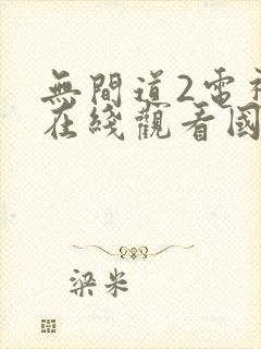 无间道2电视剧在线观看国语版免费