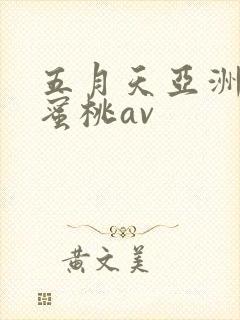 五月天亚洲激情蜜桃av