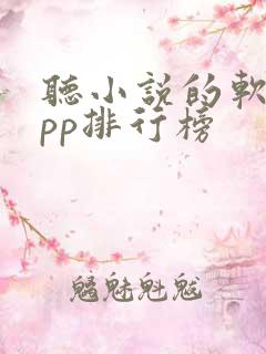 听小说的软件app排行榜