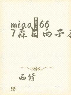 miaa–667森日向子在线播放