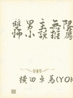 双男主无限流恐怖小说推荐