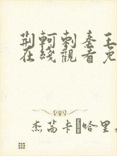 荆轲刺秦王电影在线观看免费