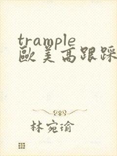 trample欧美高跟踩踏vk
