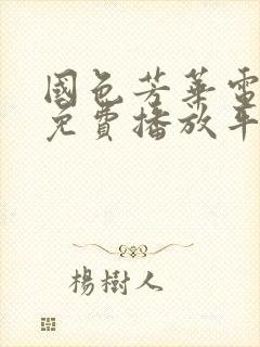 国色芳华电视剧免费播放平台