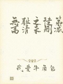 无耻之徒第一季高清未删减版