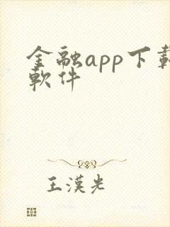金融app下载软件
