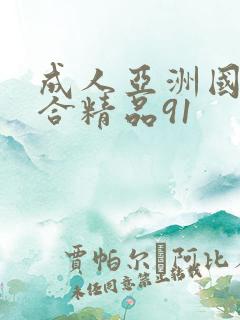 成人亚洲国产综合精品91