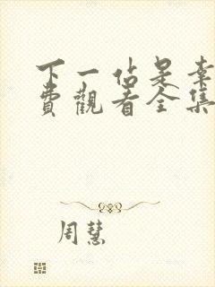 下一站是幸福免费观看全集完整版