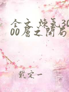 全文 炼气3000层之开局收女帝为徒