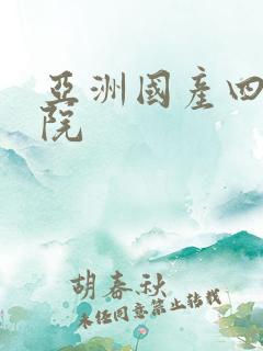 亚洲国产四虎影院