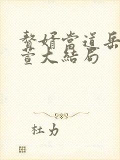 赘婿当道岳风柳萱大结局