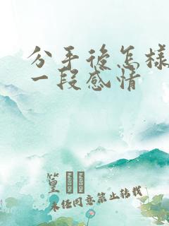 分手后怎样挽回一段感情