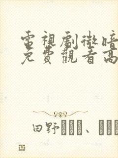 电视剧微暗之火免费观看高清