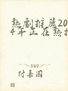 热剧推荐2024年正在热播中