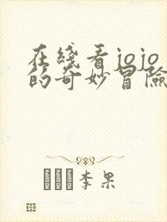 在线看jojo的奇妙冒险不灭钻石全集