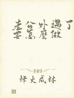 老公外遇了妻子要怎么做