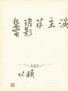 龚玥菲主演过的电影