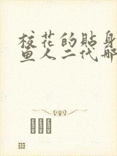 校花的贴身高手鱼人二代哪里可以免费阅读