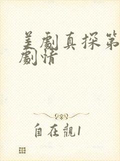 美剧真探第一季剧情