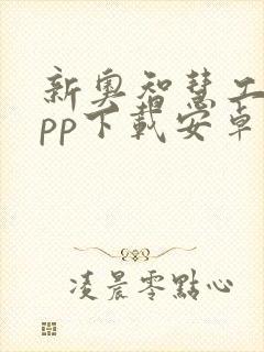 新奥智慧工程app下载安卓版