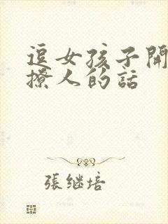 逗女孩子开心又撩人的话