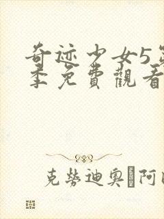 奇迹少女5第五季免费观看中文