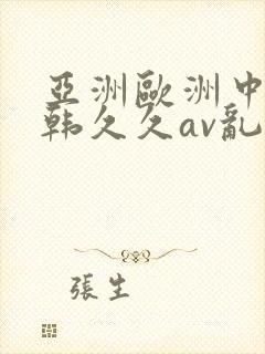亚洲欧洲中文日韩久久av乱码