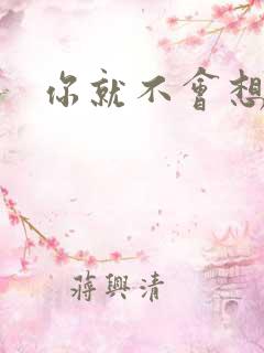 你就不会想起我