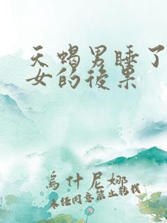 天蝎男睡了天蝎女的后果
