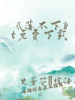 《落不下》txt免费下载