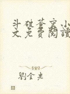 斗破苍穹小说全文免费阅读无弹窗