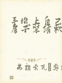 手机上自己设计房子装修软件免费