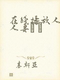 在线播放人妻x人妻づ づ