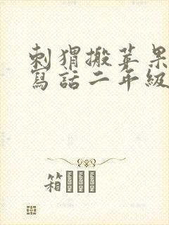 刺猬搬苹果看图写话二年级