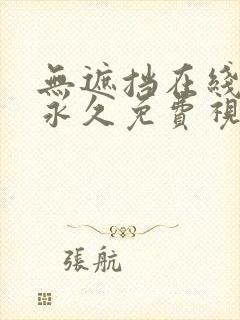 无遮挡在线观看永久免费视频