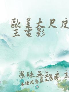 欧美大尺度双男主电影