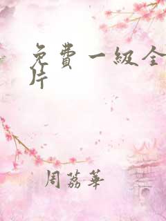 免费一级全黄裸片