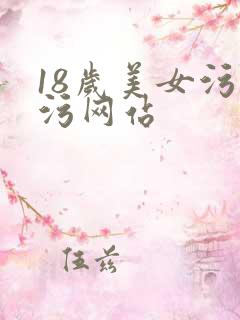18岁美女污污污网站
