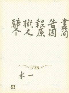 辞职报告书模板个人原因简短