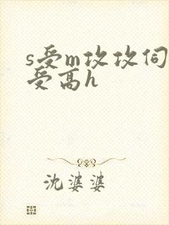 s受m攻攻伺候受高h