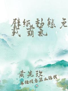 壁纸动态免费下载 霸气