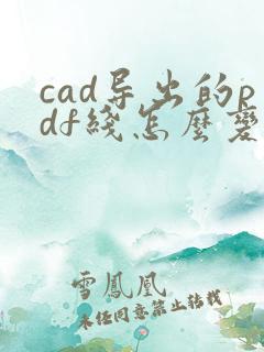 cad导出的pdf线怎么变得很粗