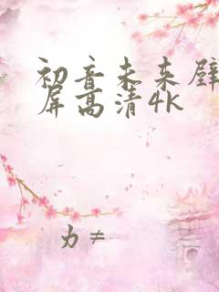 初音未来壁纸横屏高清4k