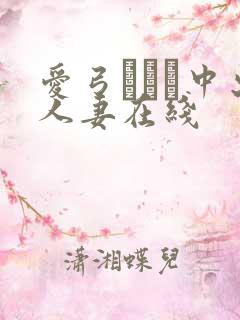 爱弓りょう中出人妻在线